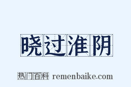 晓过淮阴是什么意思的图片